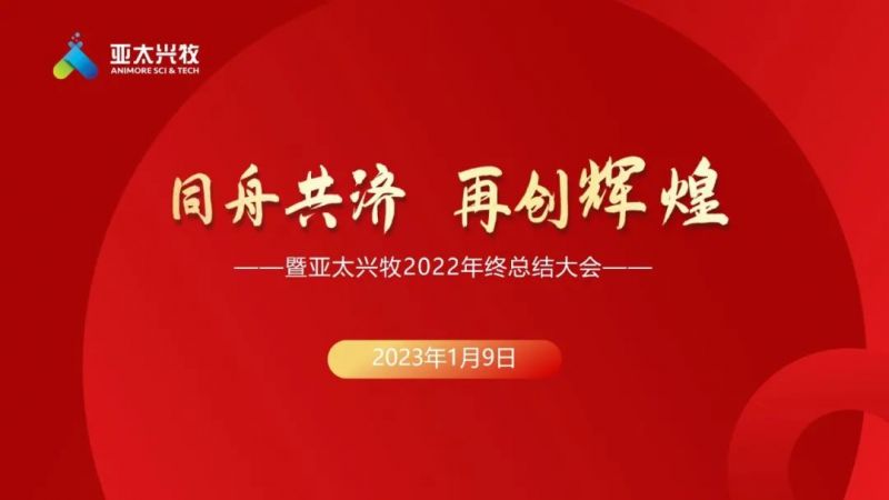 同舟共濟(jì)，再創(chuàng)輝煌—暨亞太興牧2022年終總結(jié)大會(huì)