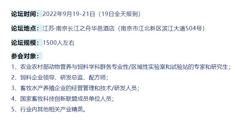 [邀請(qǐng)函]亞太興牧與您相約南京2022頤和論壇+飼料工業(yè)展